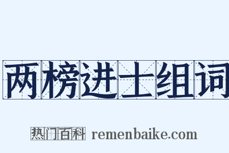 两榜进士组词是什么意思的图片